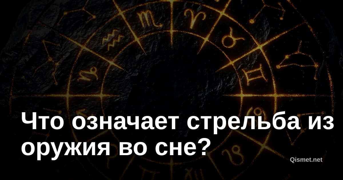 Что означает стрельба из оружия во сне?