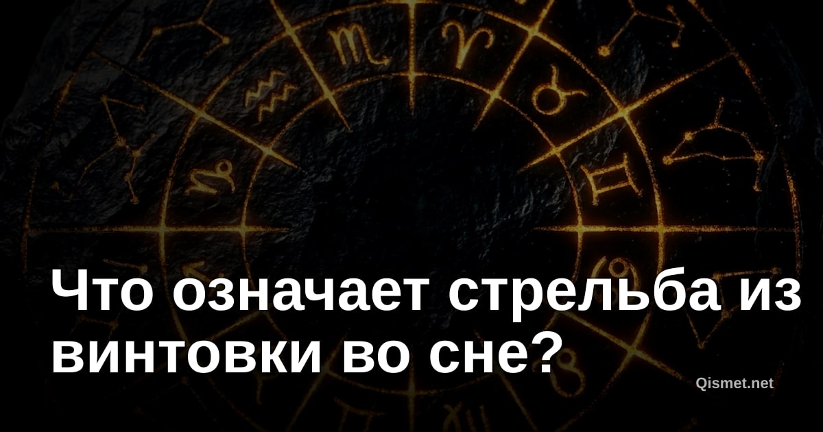Что означает стрельба из винтовки во сне?