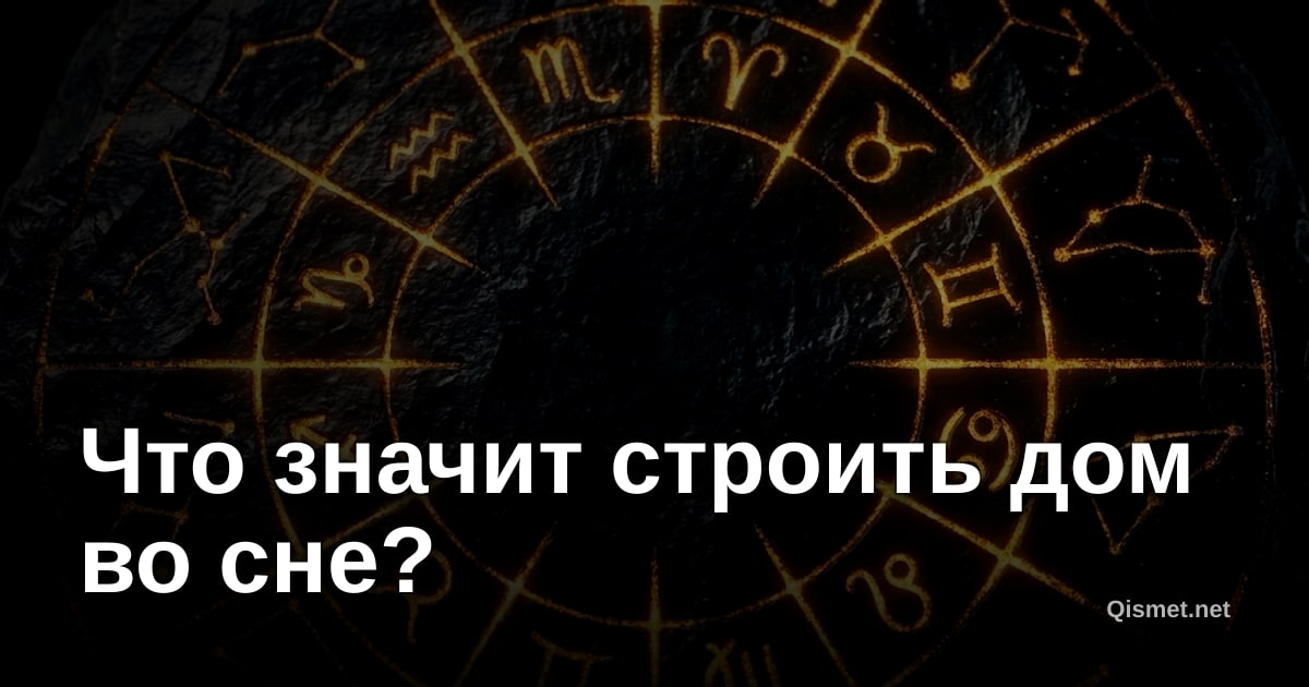 Что значит строить дом во сне?