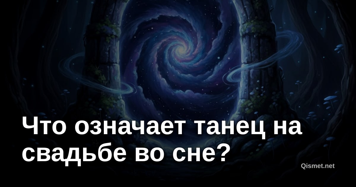 Что означает танец на свадьбе во сне?
