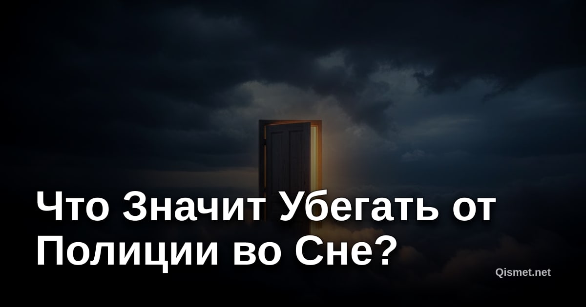 Что Значит Убегать от Полиции во Сне?