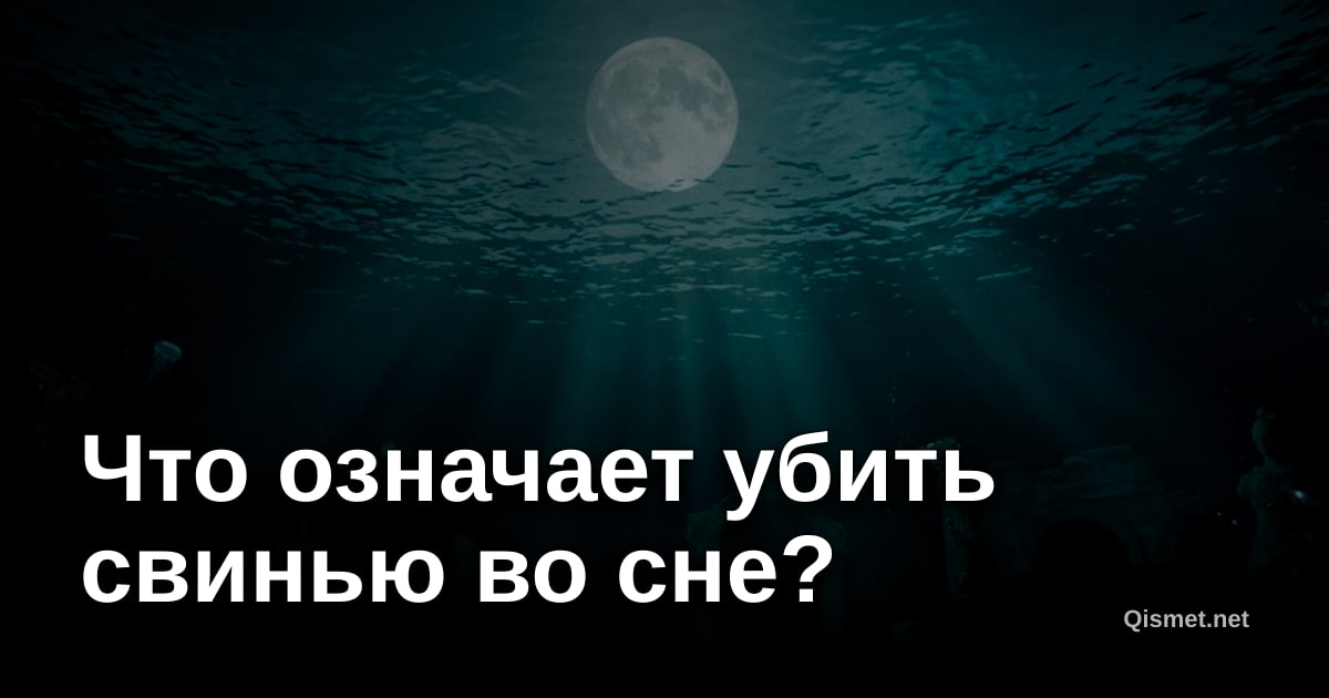Что означает убить свинью во сне?