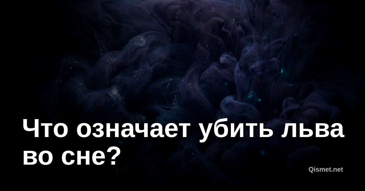 Что означает убить льва во сне?
