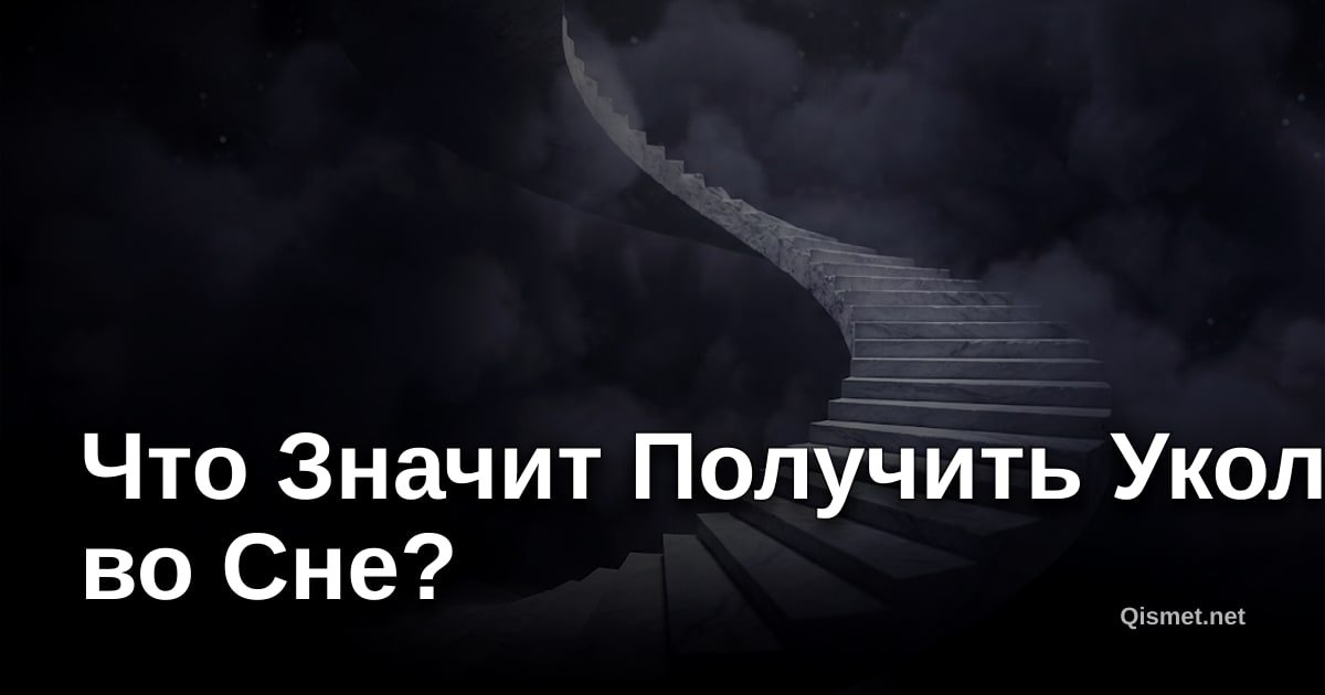Что Значит Получить Укол во Сне?