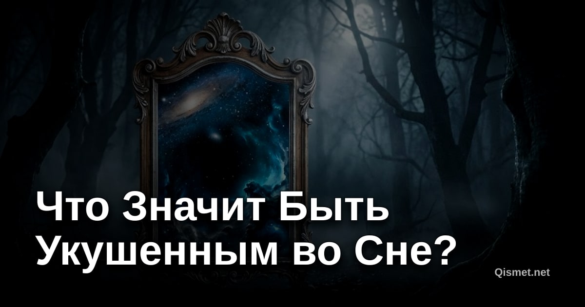 Что Значит Быть Укушенным во Сне?