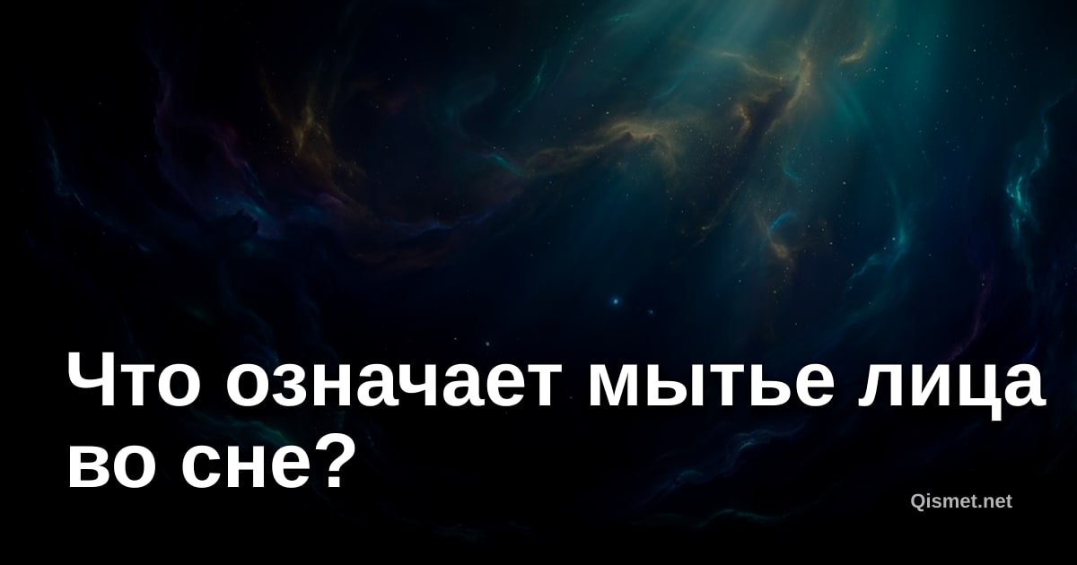 Что означает мытье лица во сне?
