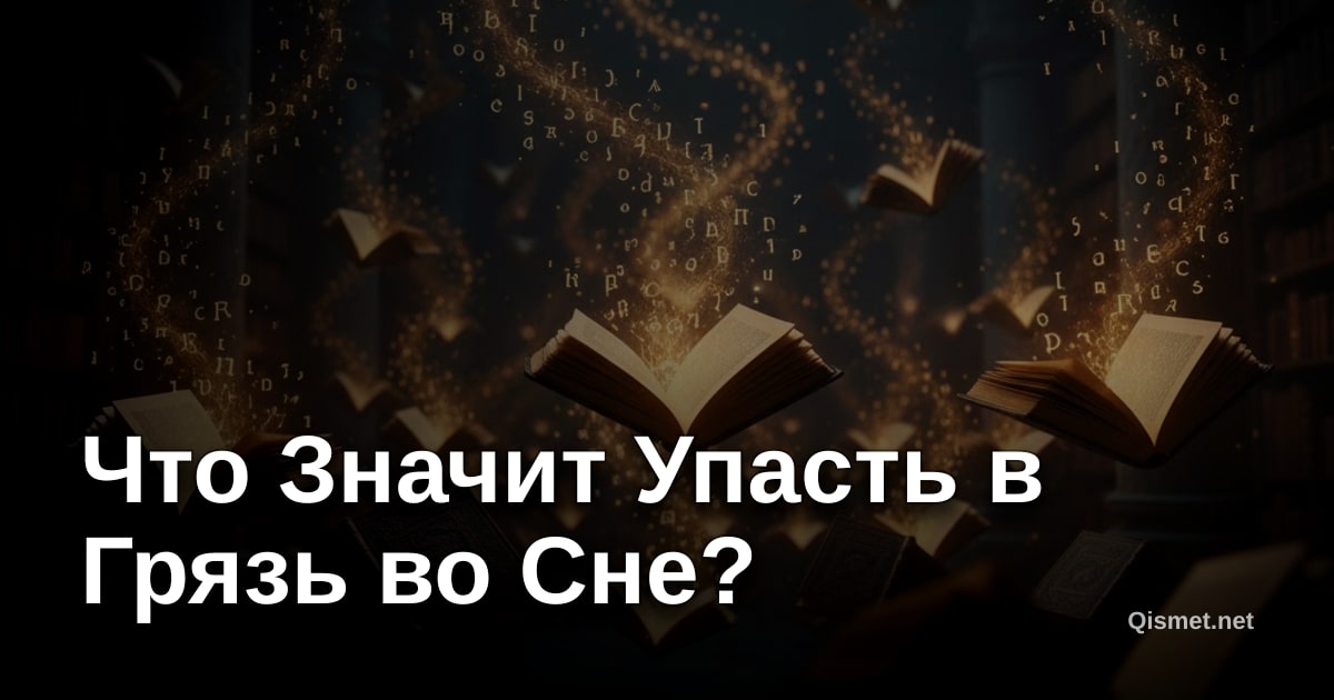 Что Значит Упасть в Грязь во Сне?