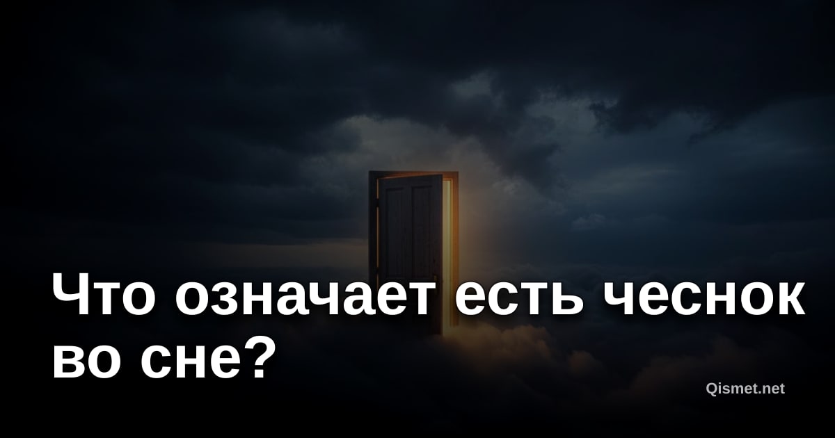Что означает есть чеснок во сне?