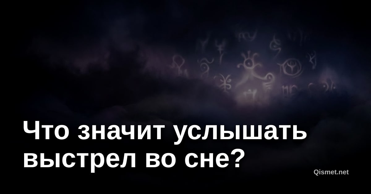 Что значит услышать выстрел во сне?