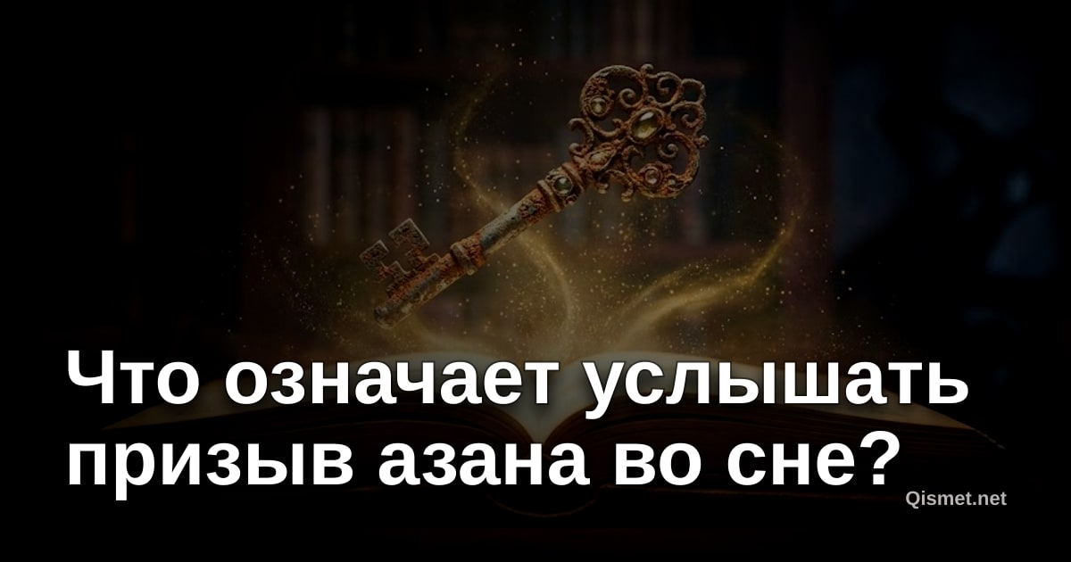 Что означает услышать призыв азана во сне?