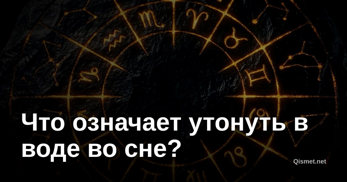 Что означает утонуть в воде во сне?