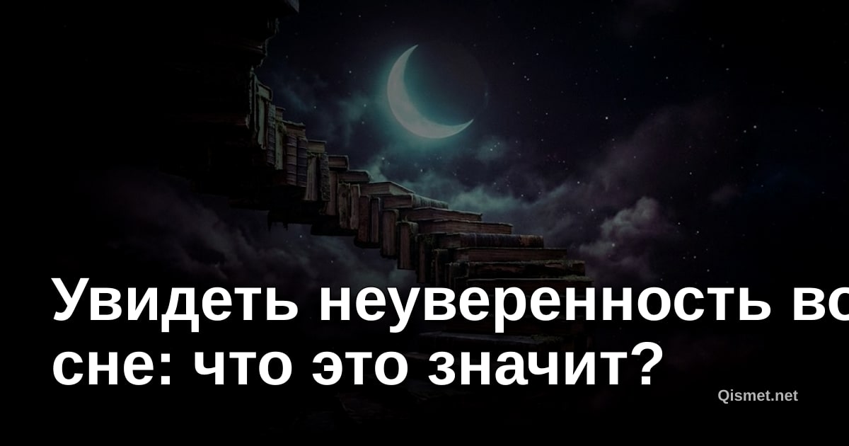 Увидеть неуверенность во сне: что это значит?
