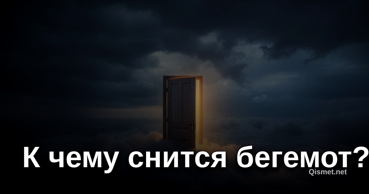К чему снится бегемот?