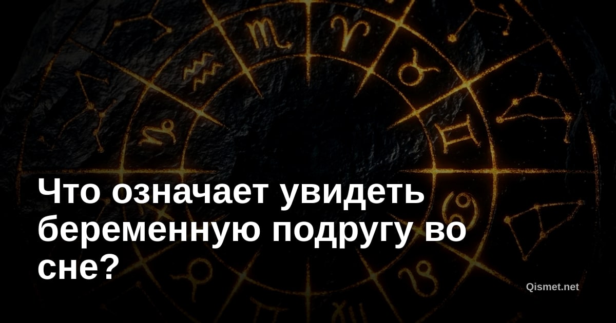 Что означает увидеть беременную подругу во сне?
