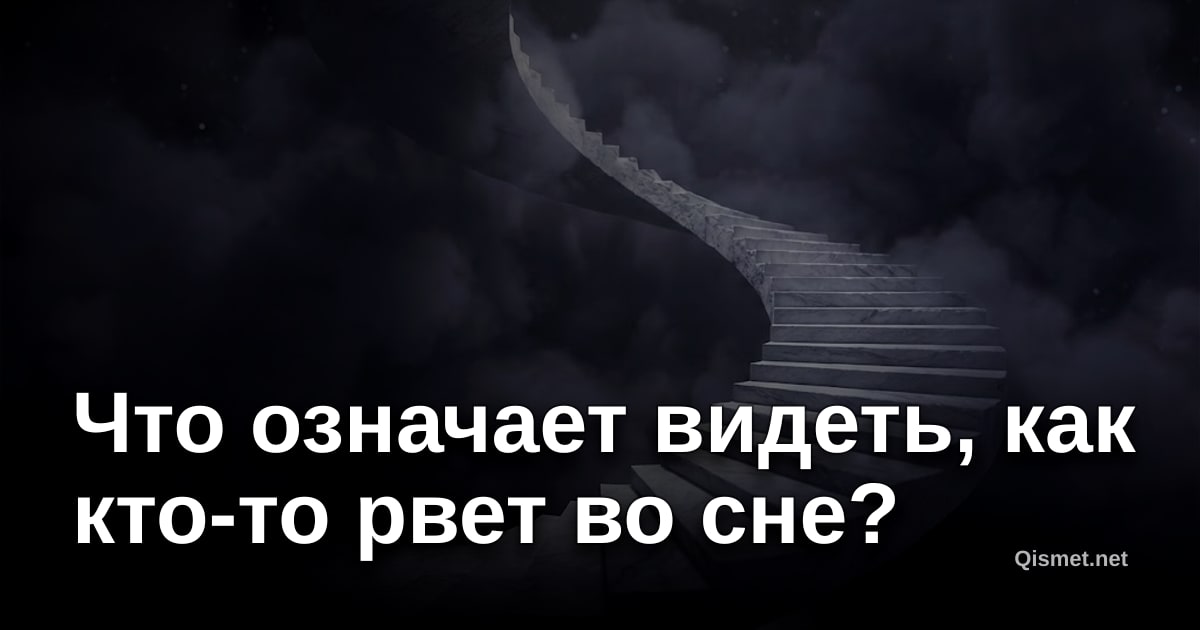 Что означает видеть, как кто-то рвет во сне?