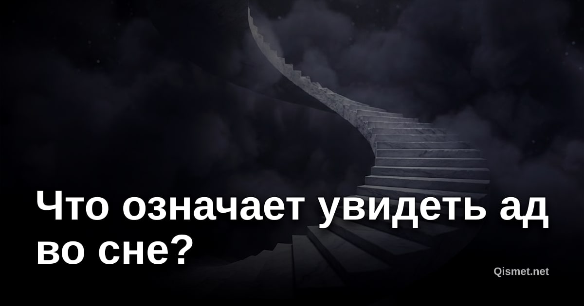 Что означает увидеть ад во сне?