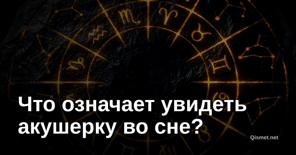 Что означает увидеть акушерку во сне?