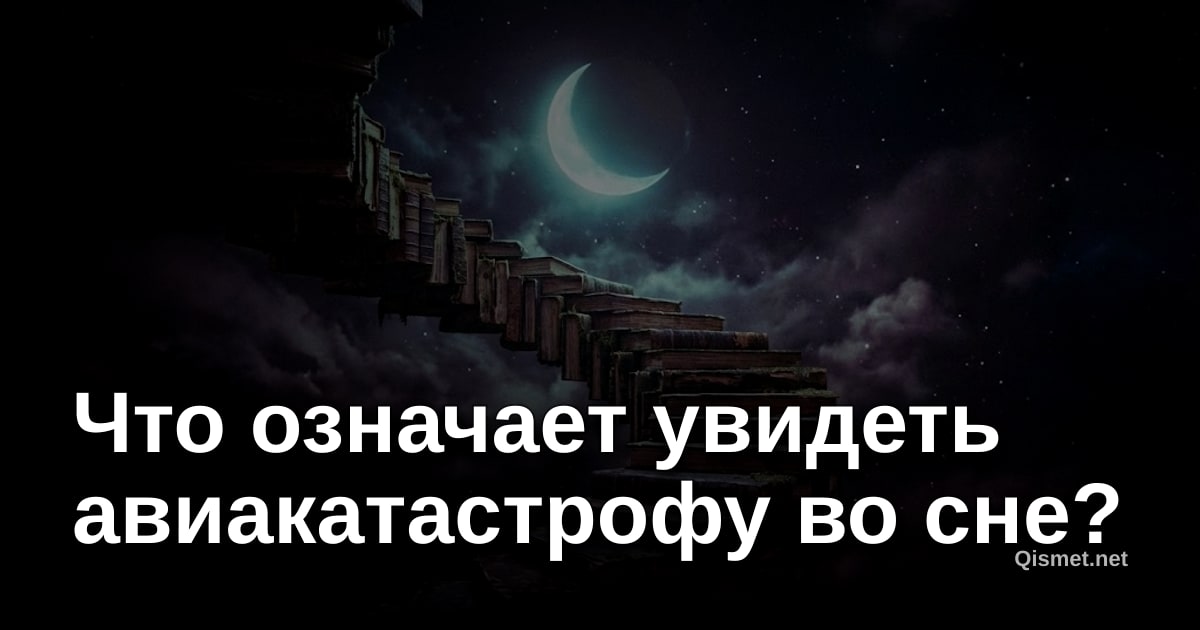 Что означает увидеть авиакатастрофу во сне?