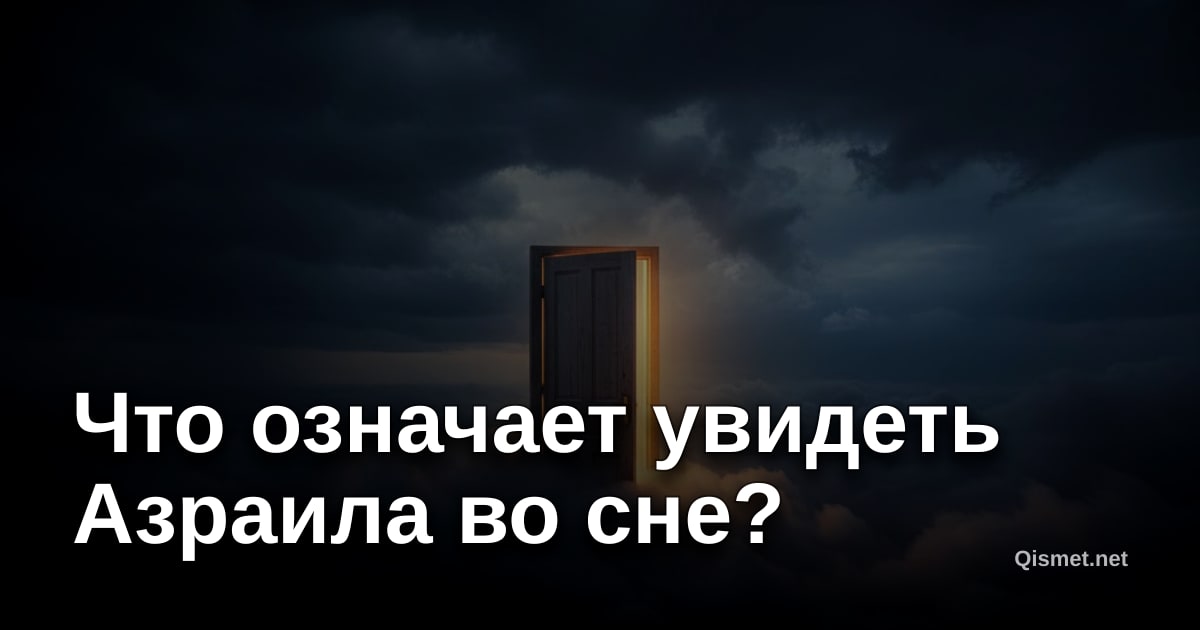 Что означает увидеть Азраила во сне?