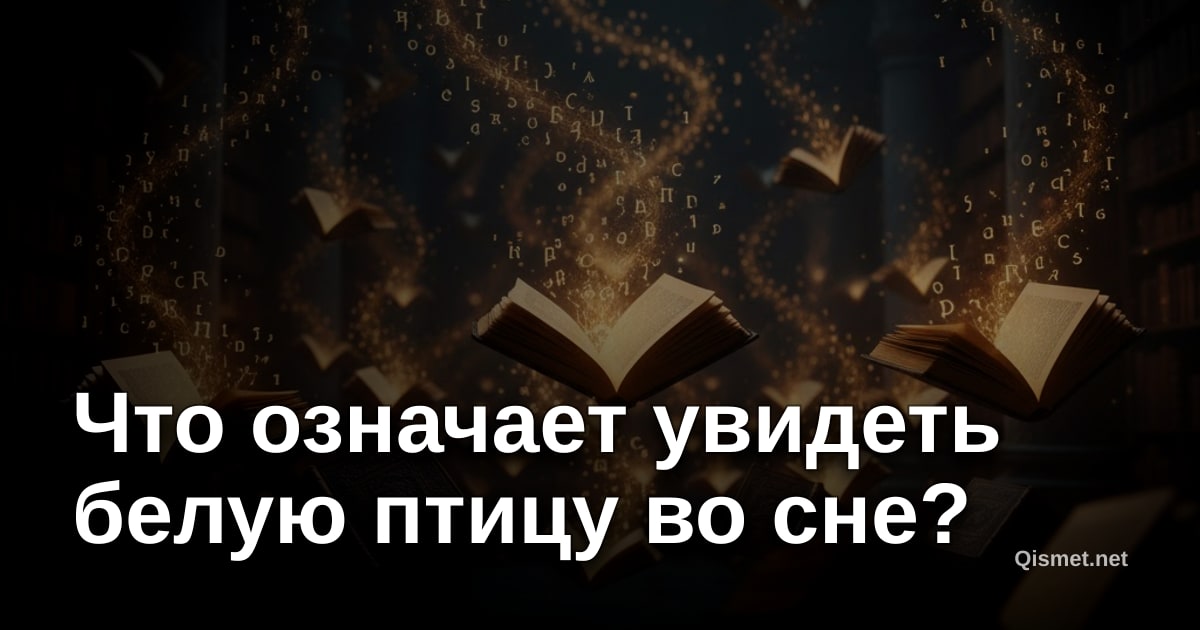 Что означает увидеть белую птицу во сне?