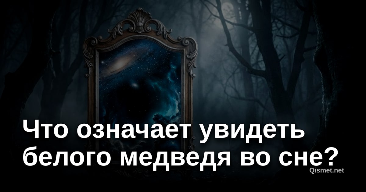 Что означает увидеть белого медведя во сне?