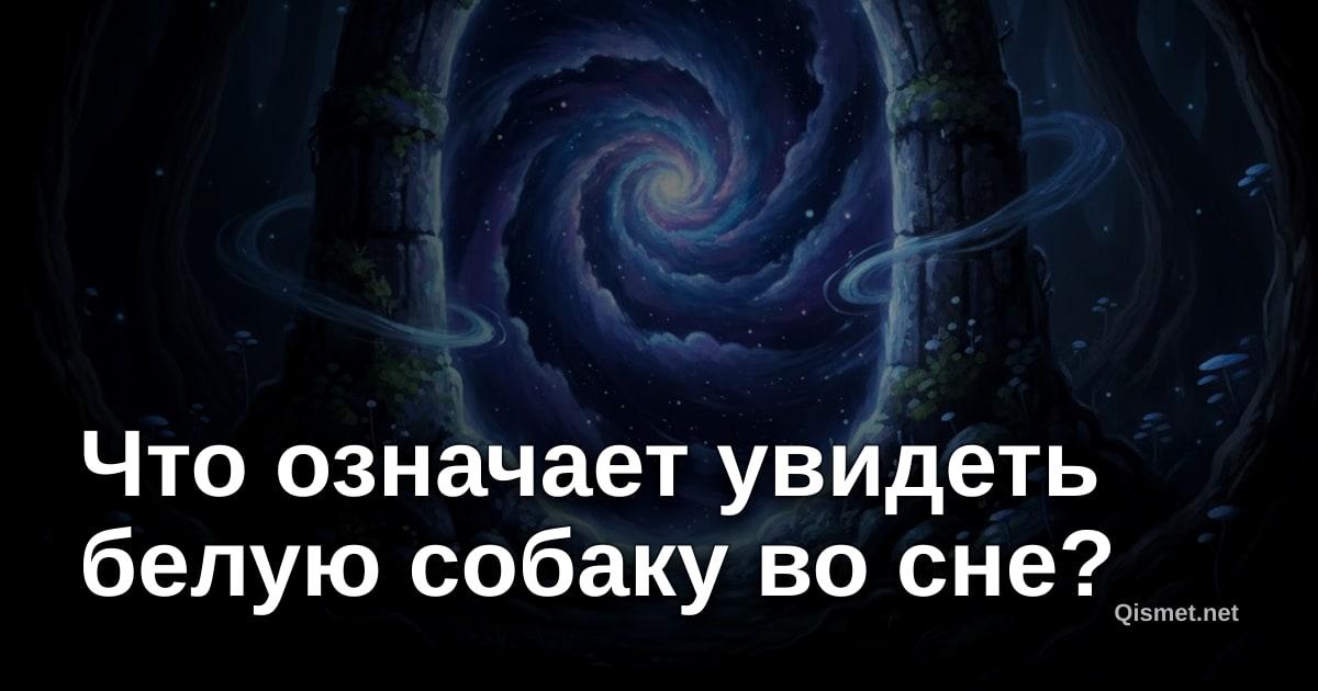 Что означает увидеть белую собаку во сне?