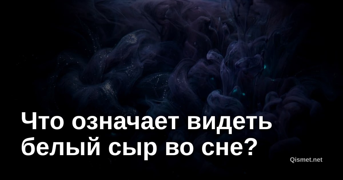 Что означает видеть белый сыр во сне?