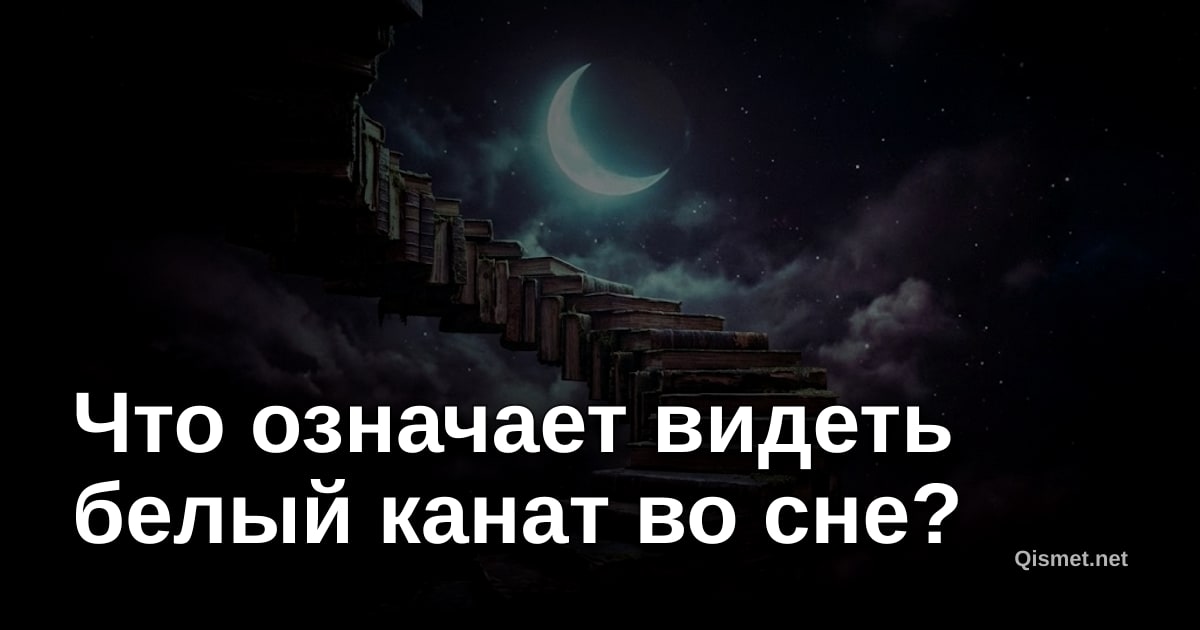 Что означает видеть белый канат во сне?