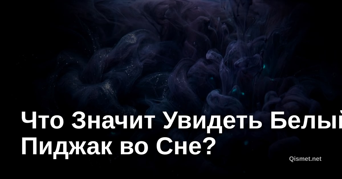 Что Значит Увидеть Белый Пиджак во Сне?
