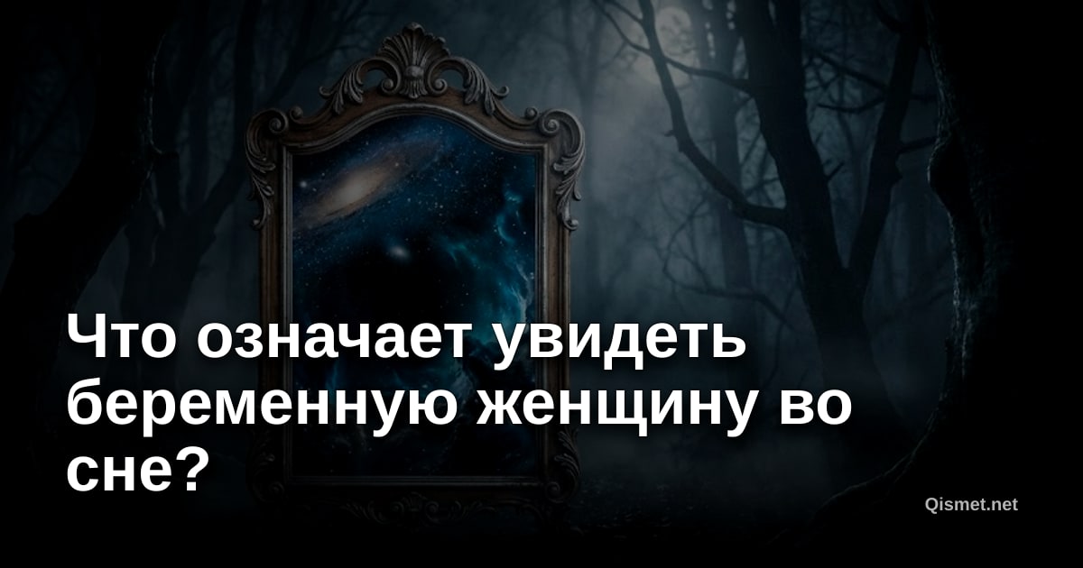 Что означает увидеть беременную женщину во сне?