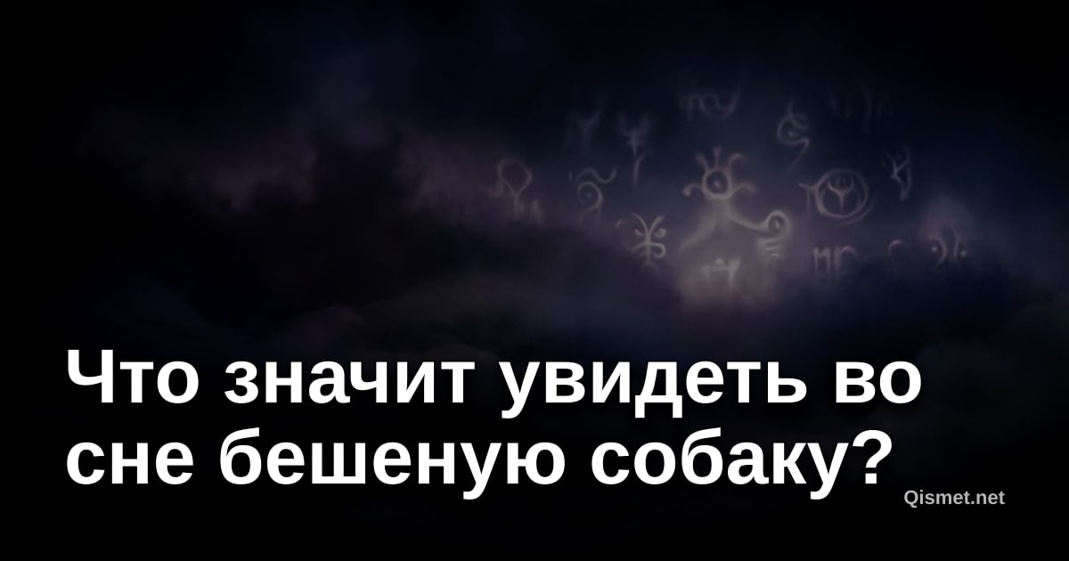 Что значит увидеть во сне бешеную собаку?