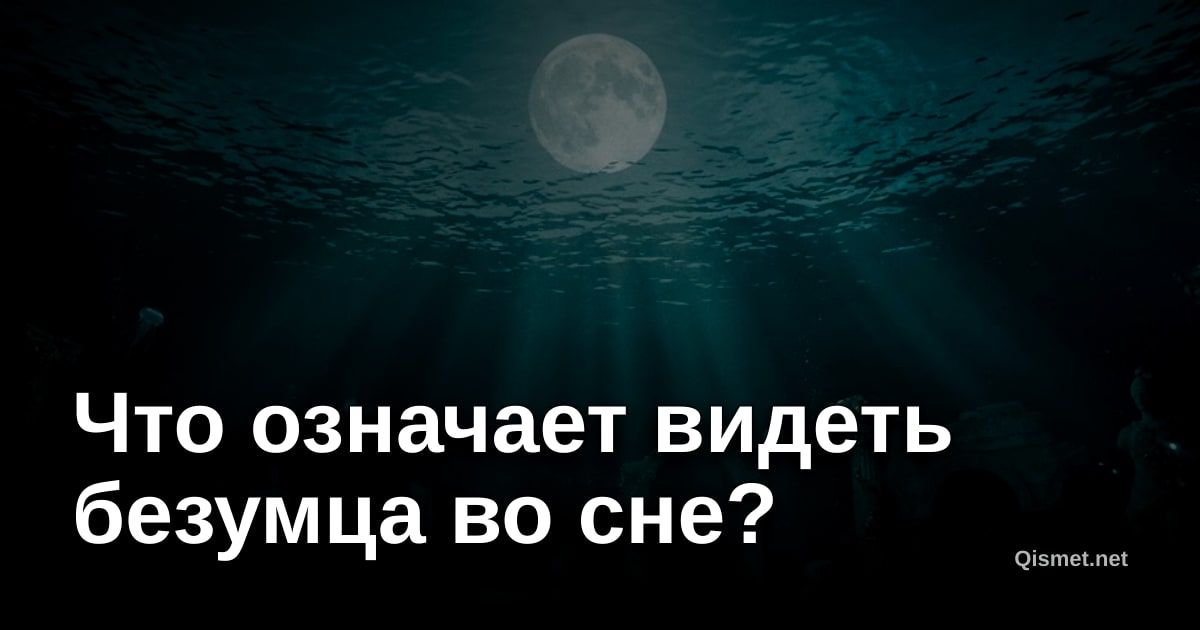 Что означает видеть безумца во сне?
