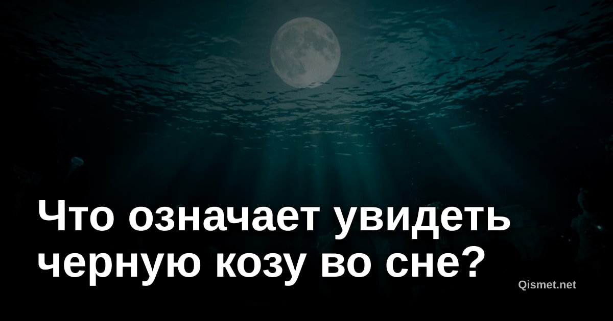 Что означает увидеть черную козу во сне?