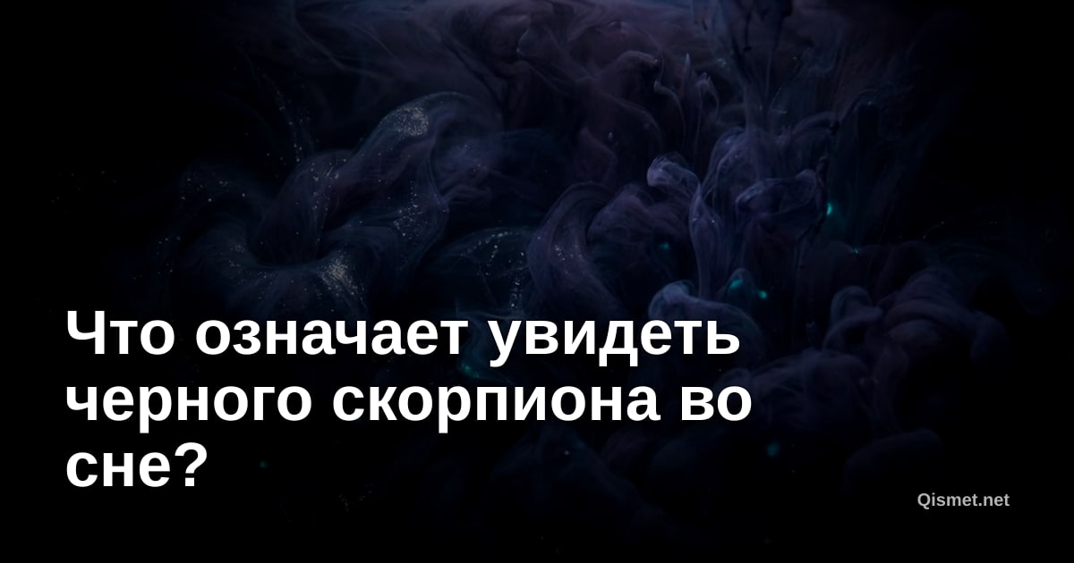 Что означает увидеть черного скорпиона во сне?