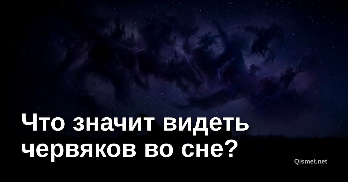 Что значит видеть червяков во сне?