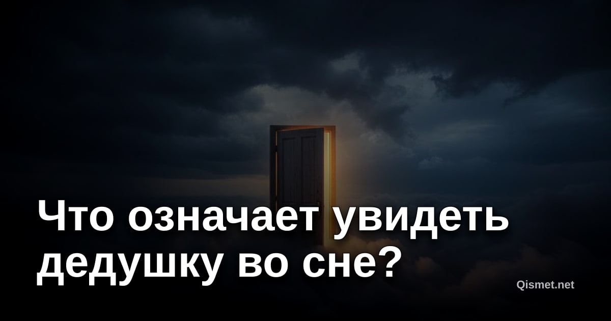 Что означает увидеть дедушку во сне?