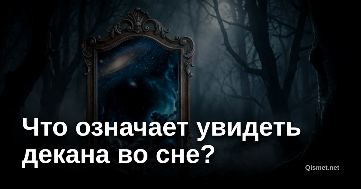 Что означает увидеть декана во сне?