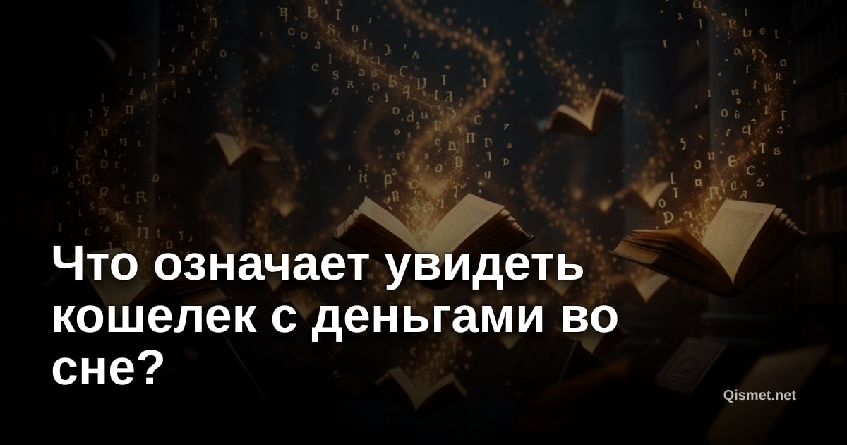 Что означает увидеть кошелек с деньгами во сне?