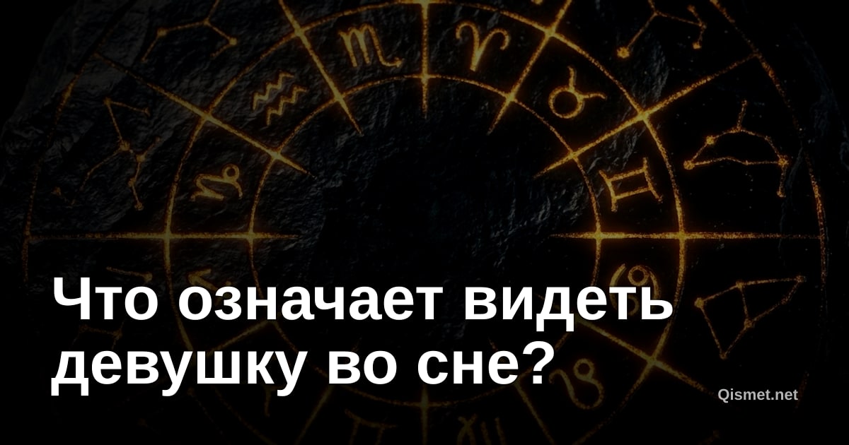 Что означает видеть девушку во сне?