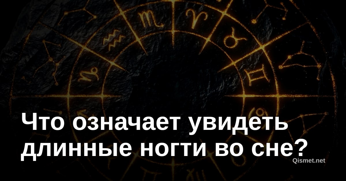 Что означает увидеть длинные ногти во сне?