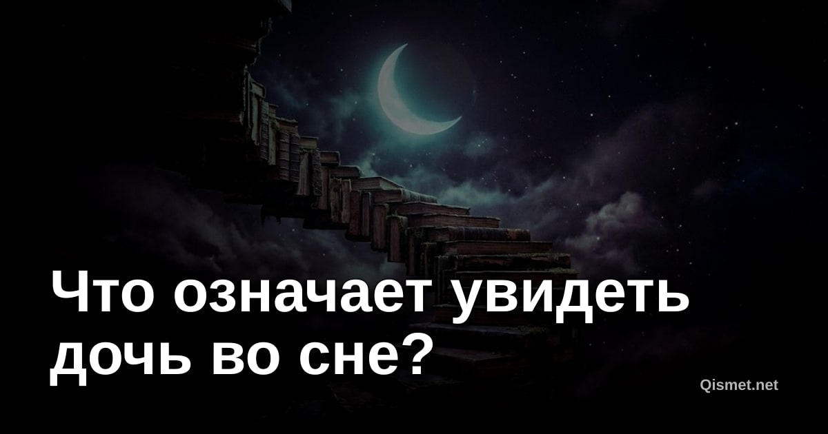 Что означает увидеть дочь во сне?