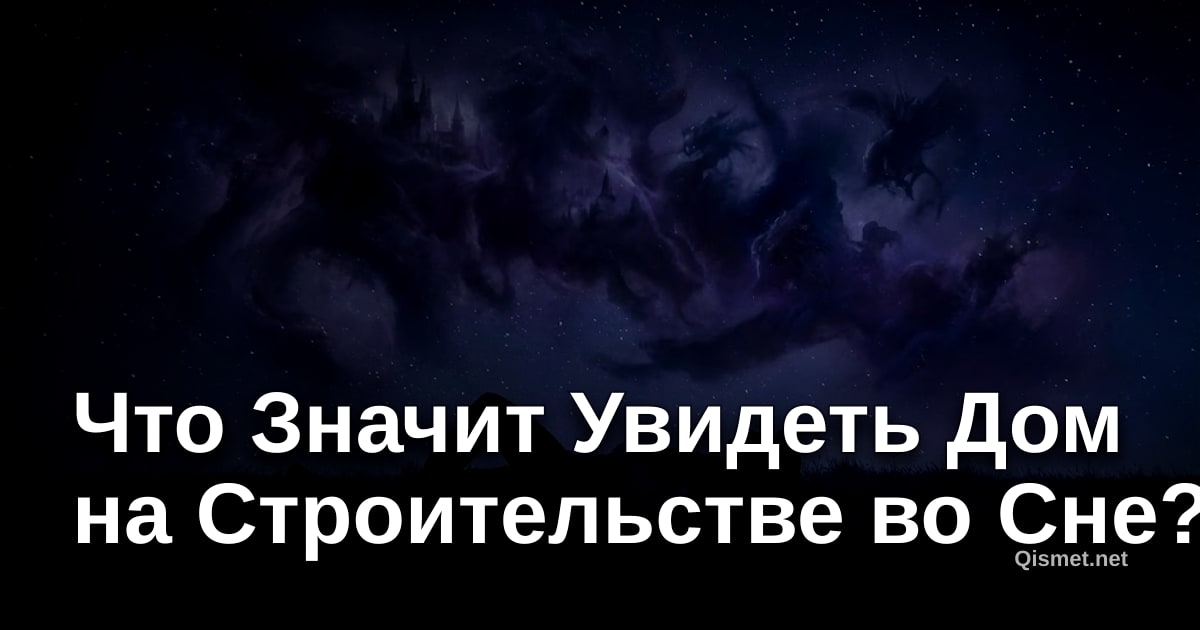 Что Значит Увидеть Дом на Строительстве во Сне?