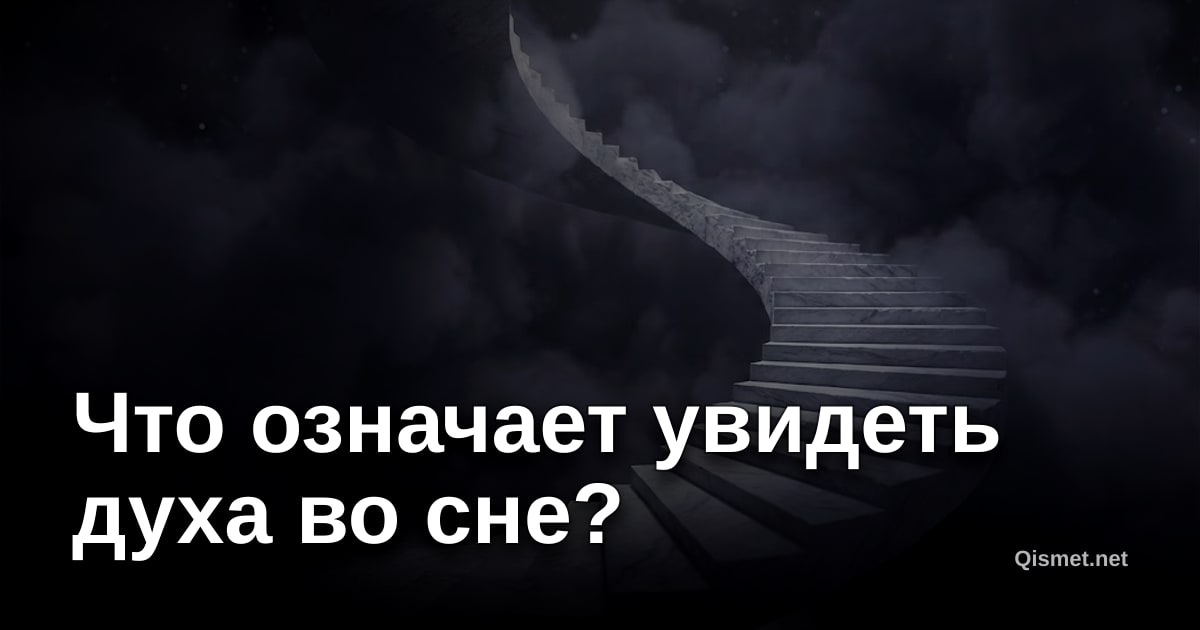 Что означает увидеть духа во сне?