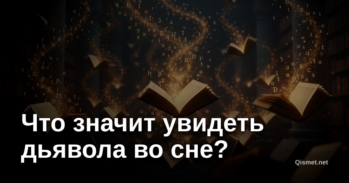Что значит увидеть дьявола во сне?