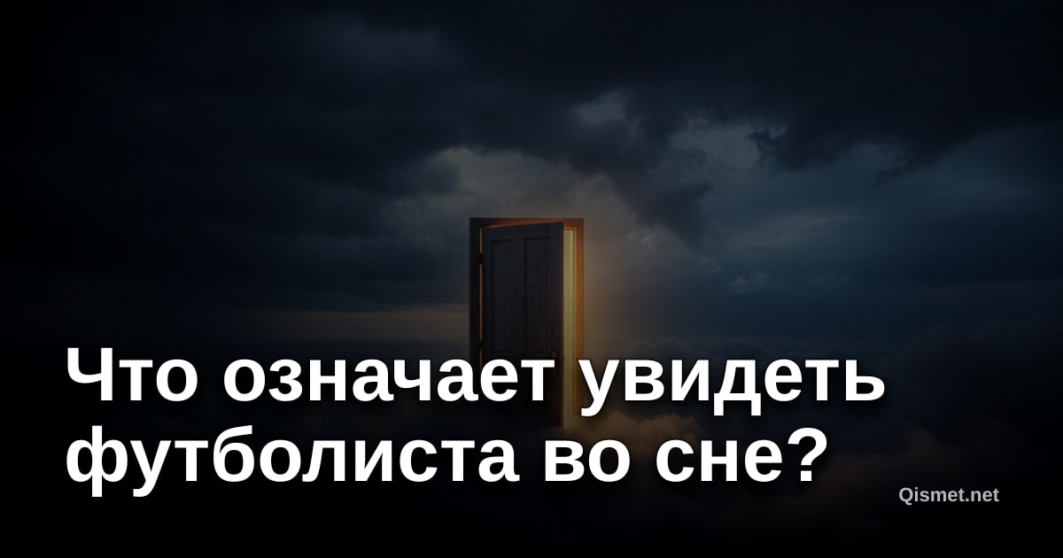Что означает увидеть футболиста во сне?