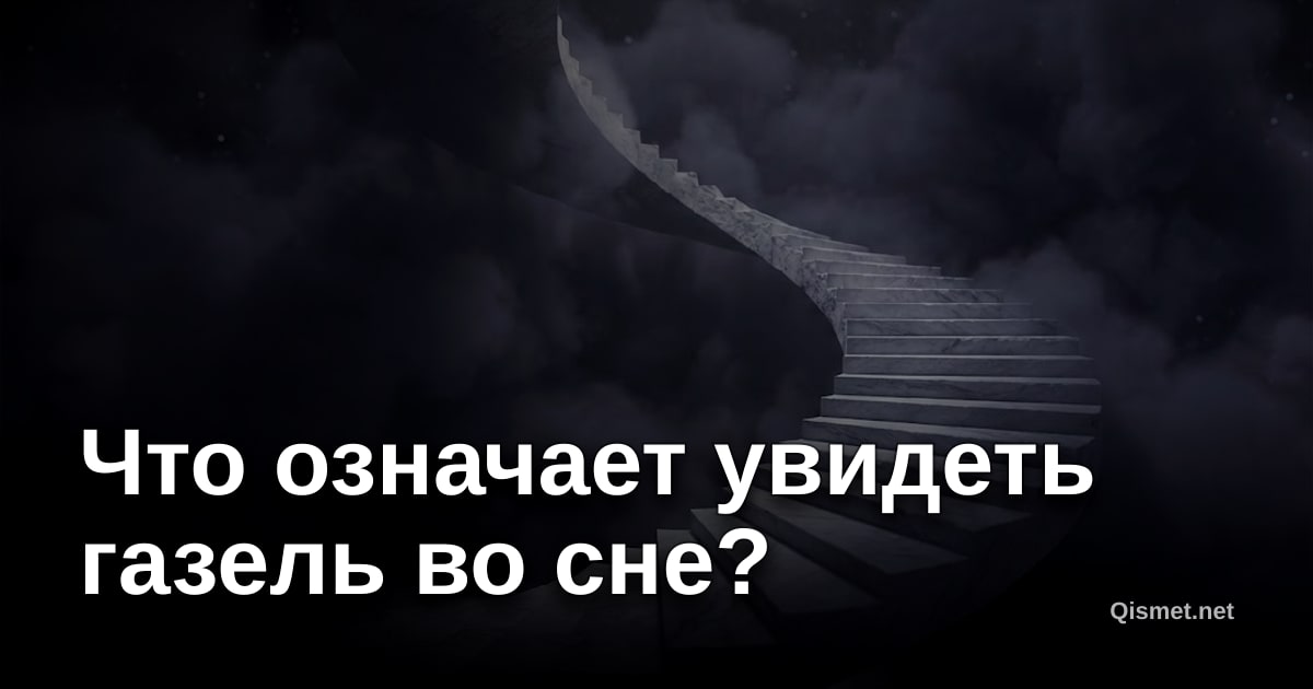 Что означает увидеть газель во сне?