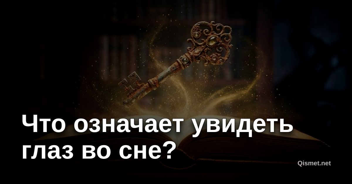 Что означает увидеть глаз во сне?