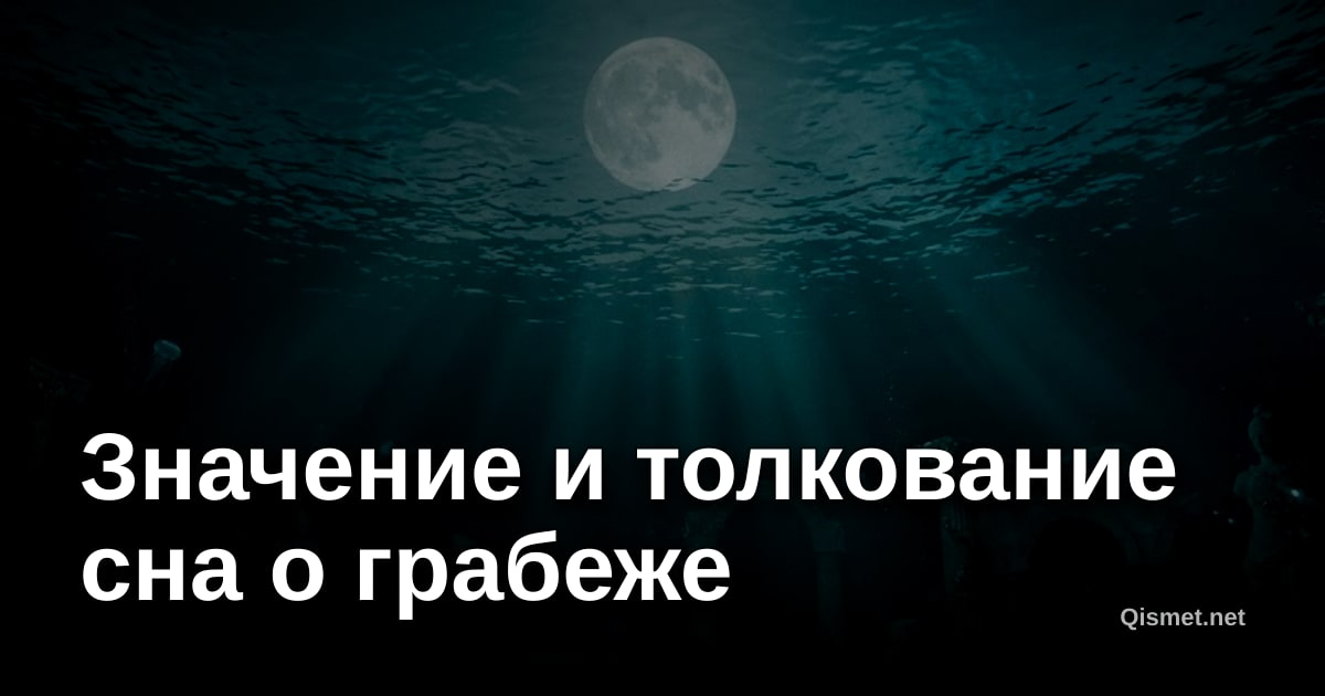 Значение и толкование сна о грабеже