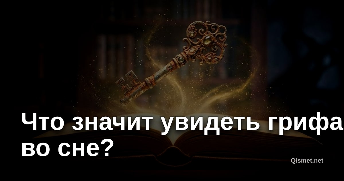 Что значит увидеть грифа во сне?