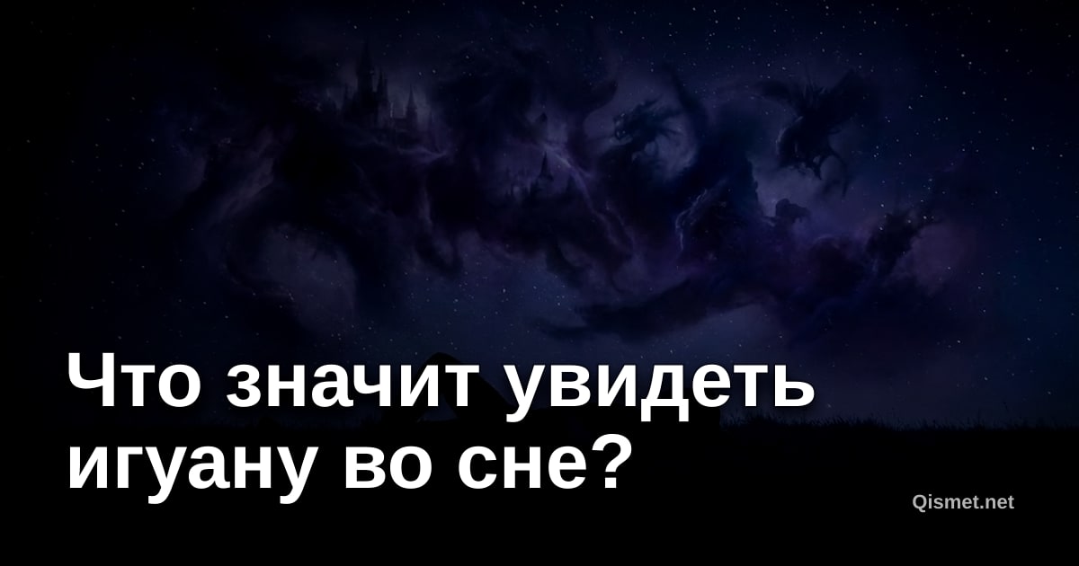 Что значит увидеть игуану во сне?